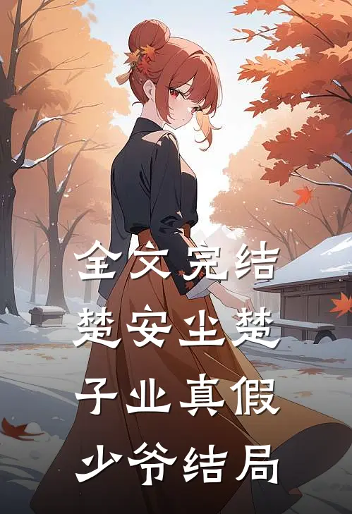 全文完结楚安尘楚子业真假少爷结局是