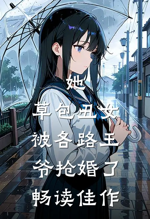 她,草包丑女,被各路王爷抢婚了畅读佳作
