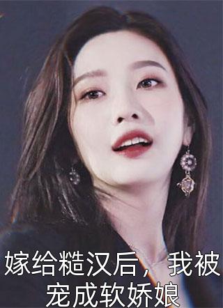 成婚两年，夫君竟说我不能生？阮青梨方舒白番外