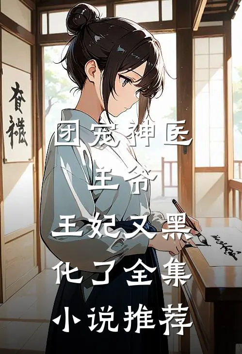 团宠神医王爷,王妃又黑化了全集推荐阅读