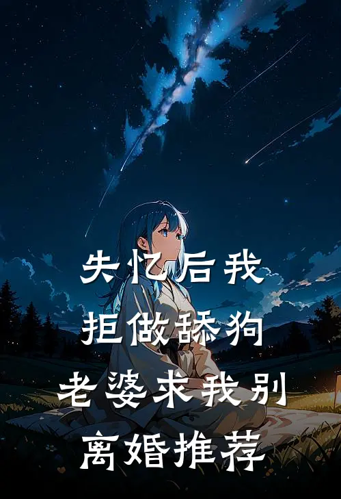 失忆后我拒做舔狗,老婆求我别离婚推荐