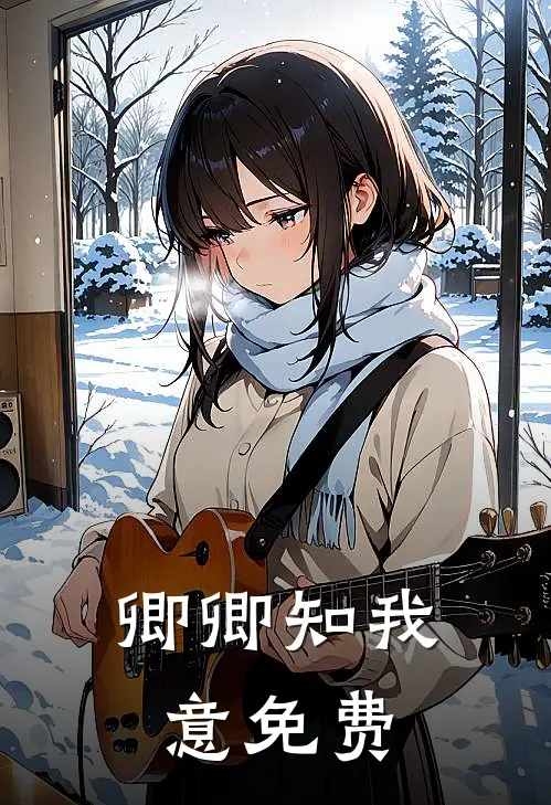 卿卿知我意免费阅读网站