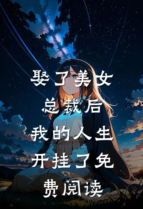 娶了美女总裁后,我的人生开挂了免费阅读全文