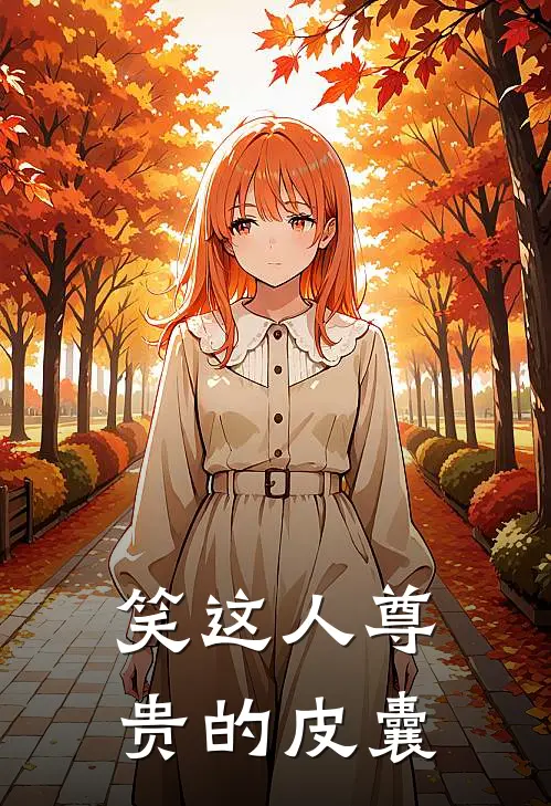 笑这人尊贵的皮囊
