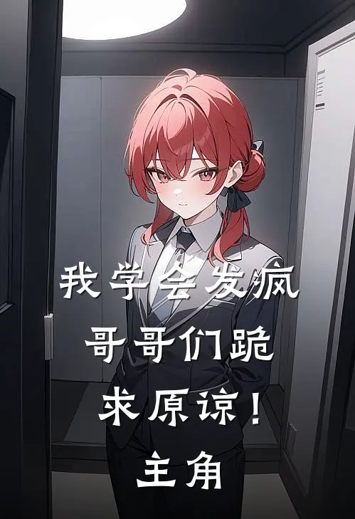 我学会发疯,哥哥们跪求原谅!主角叫