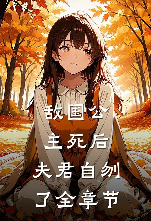 敌国公主死后,夫君自刎了全章节阅读