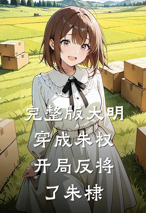 完整版大明穿成朱权,开局反将了朱棣的
