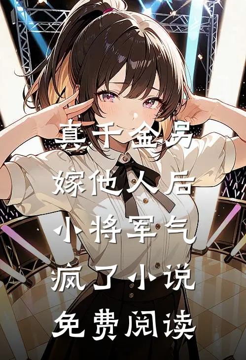真千金另嫁他人后,小将军气疯了免费阅读