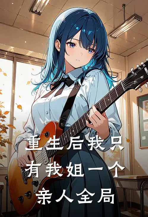 重生后我只有我姐一个亲人全局覆灭了