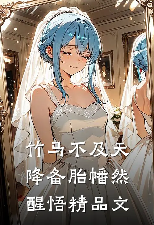 竹马不及天降备胎幡然醒悟精品文