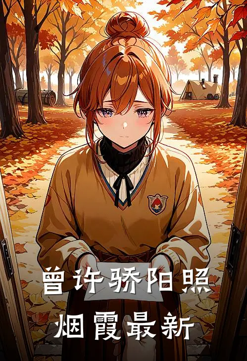 曾许骄阳照烟霞最新