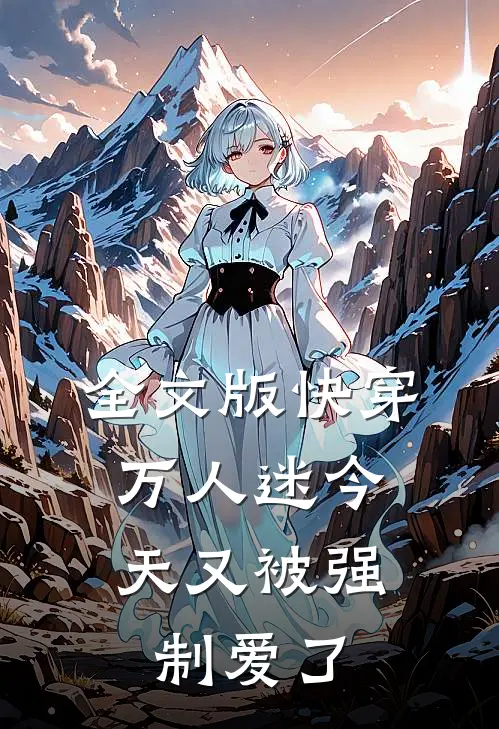 全文版快穿万人迷今天又被强制爱了免费阅读