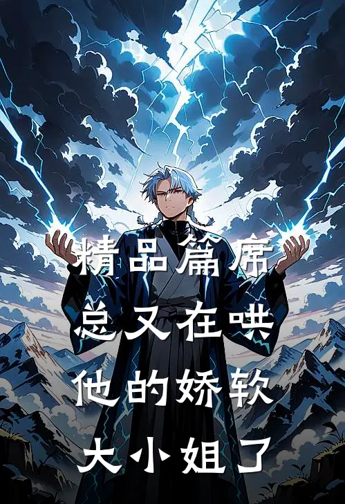 精品篇席总又在哄他的娇软大小姐了