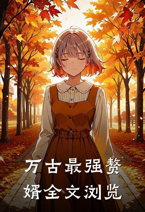 万古最强赘婿全文浏览免费