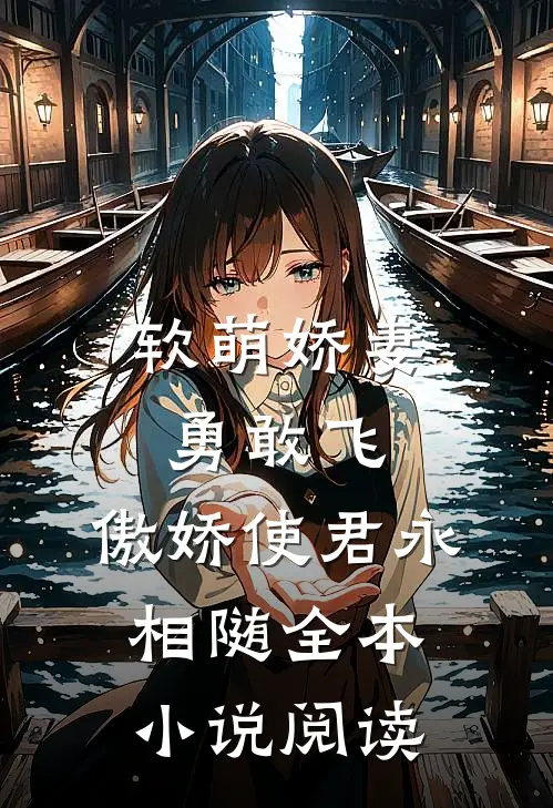 软萌娇妻勇敢飞,傲娇使君永相随全本阅读免费