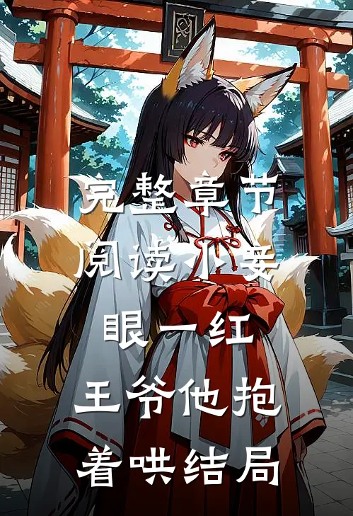 完整章节阅读小妾眼一红,王爷他抱着哄结局
