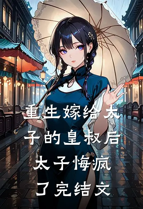 重生嫁给太子的皇叔后,太子悔疯了完结文学