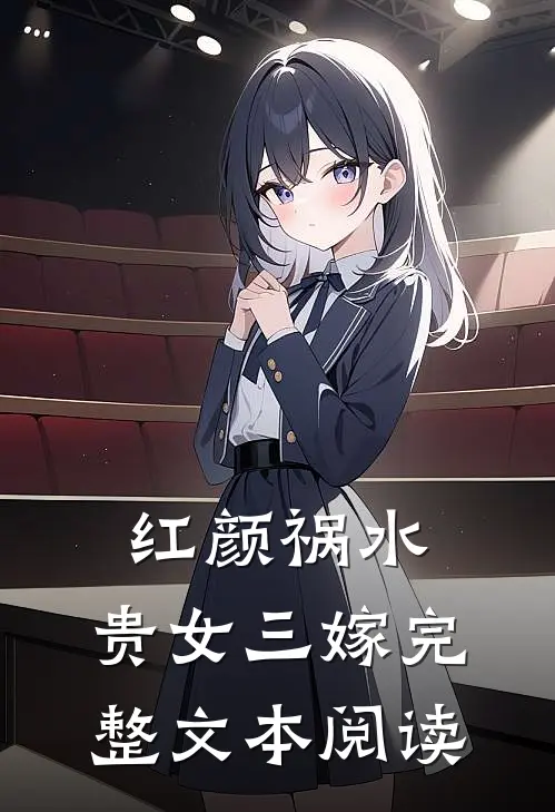 红颜祸水贵女三嫁完整文本阅读