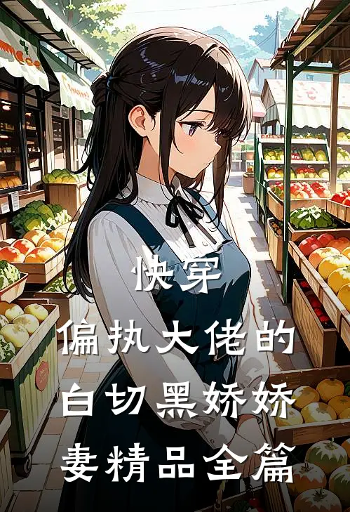 快穿偏执大佬的白切黑娇娇妻精品全篇阅读