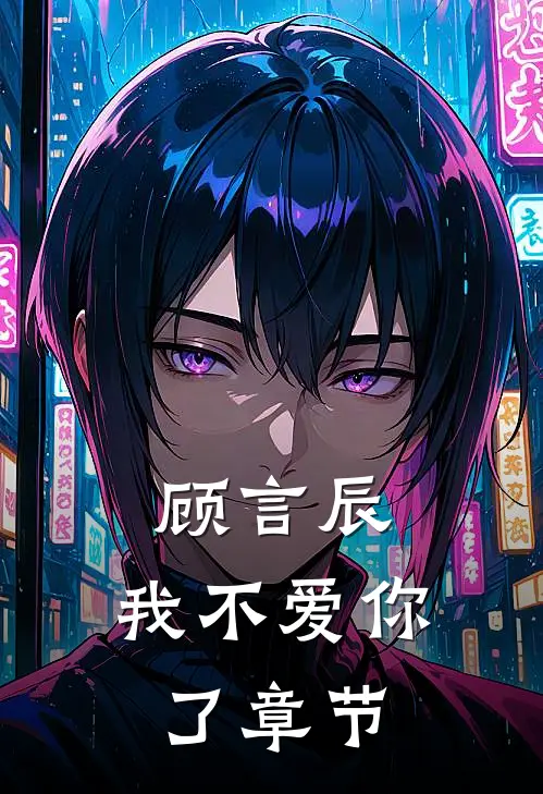 顾言辰,我不爱你了章节免费阅读