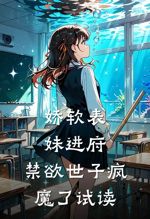 娇软表妹进府禁欲世子疯魔了试读