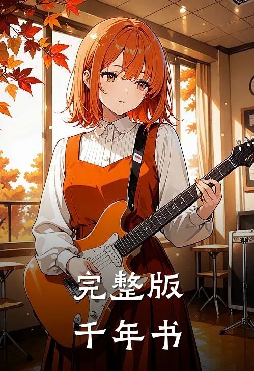 完整版千年书