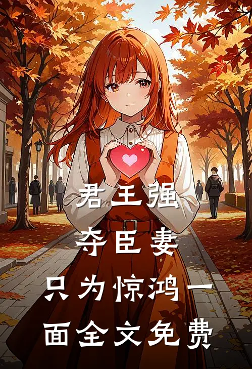 君王强夺臣妻,只为惊鸿一面全文免费