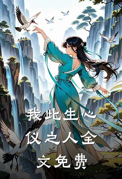 我此生心仪之人全文免费