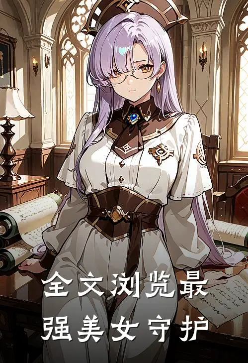 全文浏览最强美女守护天使