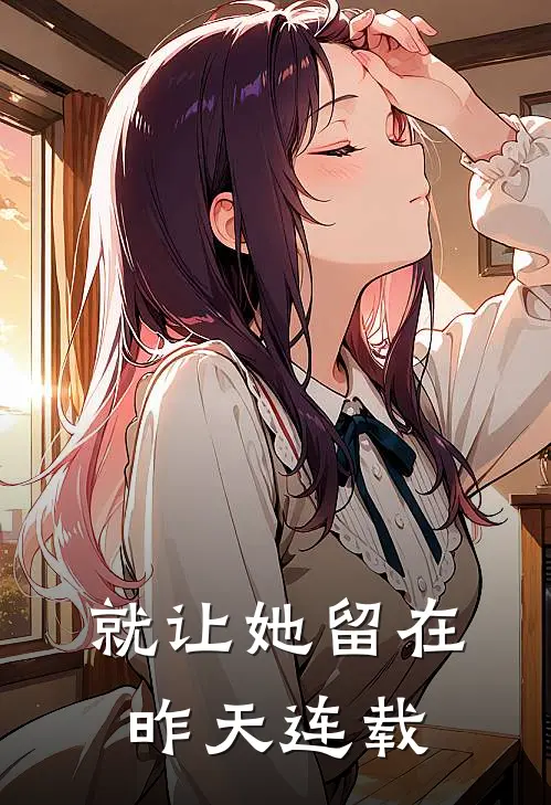 就让她留在昨天连载