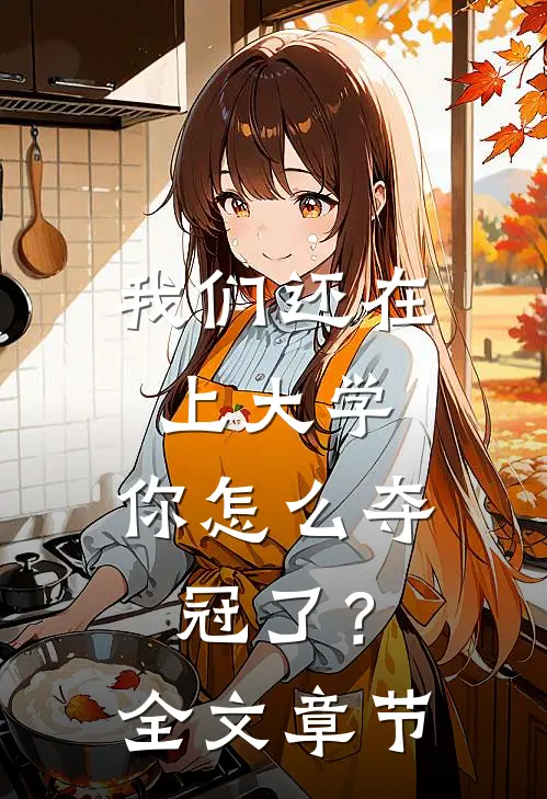 我们还在上大学,你怎么夺冠了?全文章节概括