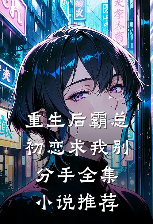 重生后霸总初恋求我别分手全集小说推荐
