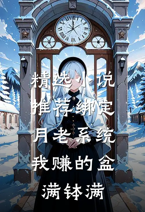 精选小说推荐绑定月老系统，我赚的盆满钵满