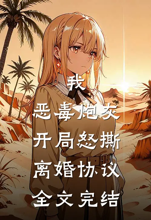我,恶毒炮灰,开局怒撕离婚协议全文完结