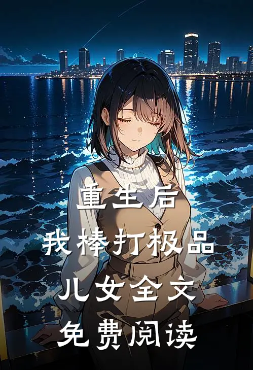 重生后,我棒打极品儿女全文免费阅读