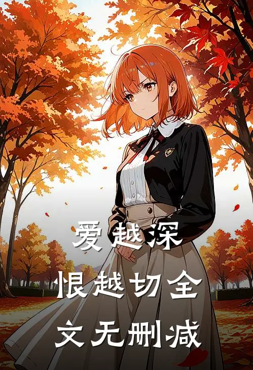 爱越深,恨越切全文无删减