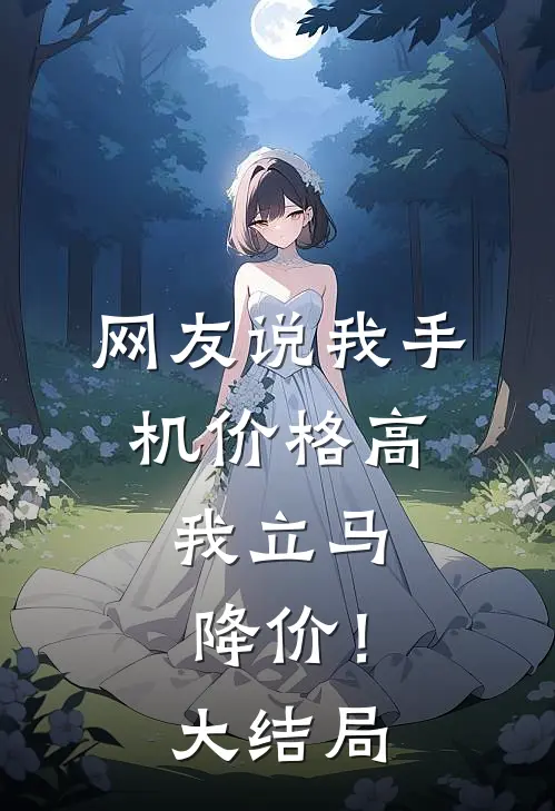 网友说我手机价格高,我立马降价!大结局怎么回复