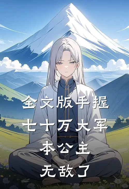 全文版手握七十万大军,本公主无敌了