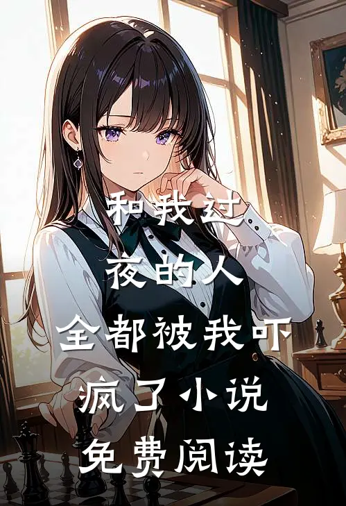 和我过夜的人,全都被我吓疯了免费阅读全文