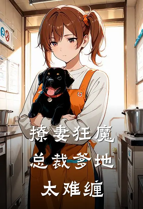 撩妻狂魔总裁爹地太难缠漫画