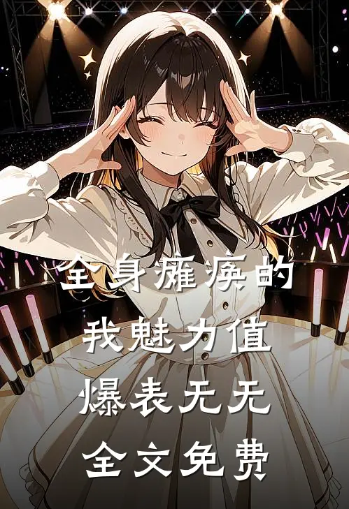 全身瘫痪的我魅力值爆表无无全文免费