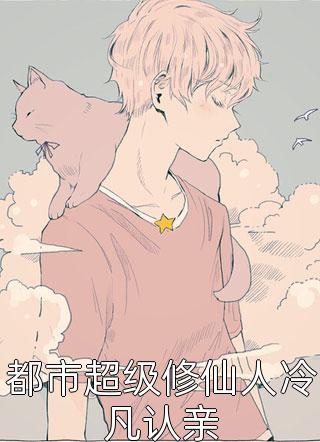 我是赘婿，有个老祖宗娘子很合理吧全球完整文集