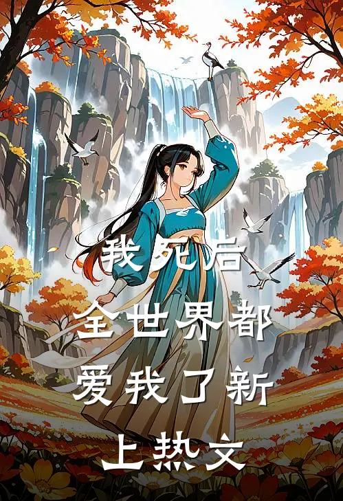 我死后,全世界都爱我了新上热文