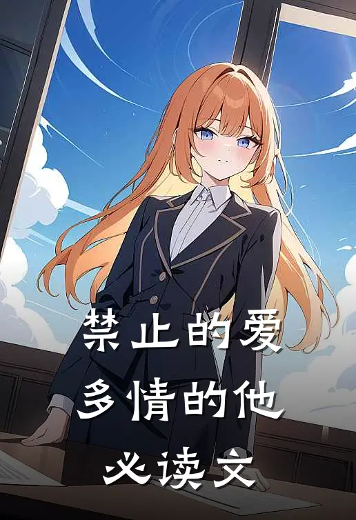 禁止的爱,多情的他必读文字版