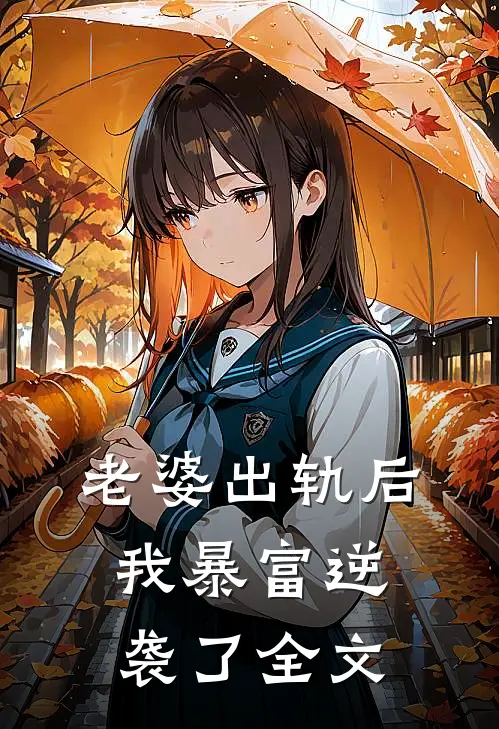 老婆出轨后,我暴富逆袭了全文在线阅读
