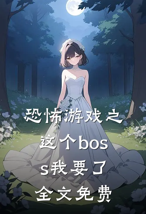 恐怖游戏之这个boss我要了全文免费