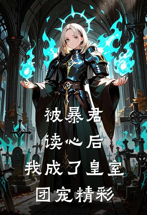 被暴君读心后,我成了皇室团宠精彩漫画