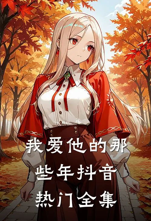 我爱他的那些年抖音热门 全集