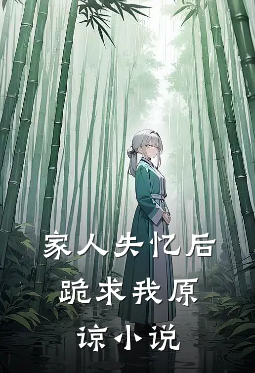 家人失忆后,跪求我原谅全文阅读
