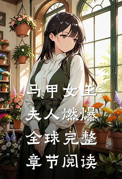 马甲女王夫人燃爆全球完整章节阅读免费